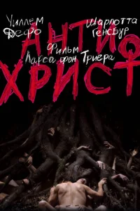  Антихрист  1 сезон