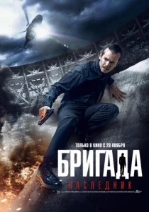  Бригада: Наследник  1 сезон