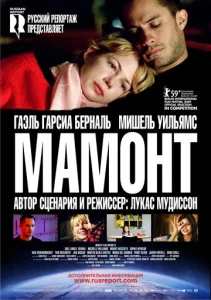  Мамонт  1 сезон