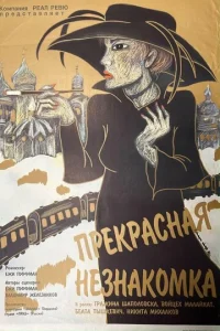  Прекрасная незнакомка  1 сезон