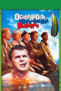  Особенности национальной рыбалки  1 сезон