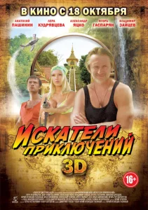  Искатели приключений  1 сезон