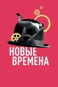  Новые времена  1 сезон