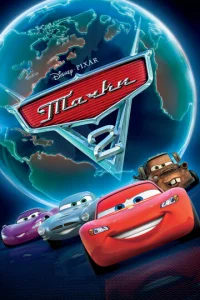 Постер к сериалу  Тачки 2  1-2 сезон