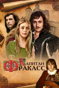  Капитан Фракасс  1 сезон