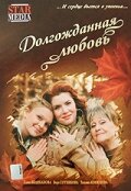  Долгожданная любовь  1 сезон