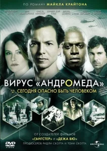  Вирус Андромед  1 сезон