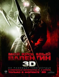  Мой кровавый Валентин 3D  1 сезон
