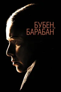  Бубен, барабан  1 сезон