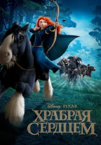 Постер к сериалу  Храбрая сердцем  1-2 сезон