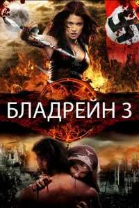  Бладрейн 3  1 сезон