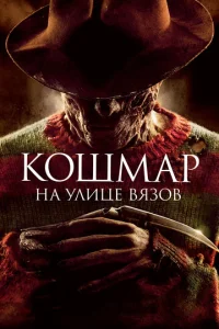 Постер к сериалу  Кошмар на улице Вязов  1-2 сезон