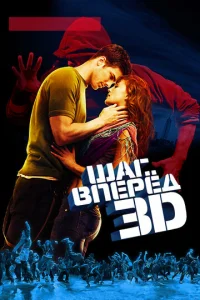  Шаг вперед 3D  1 сезон