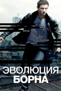  Эволюция Борна  1 сезон
