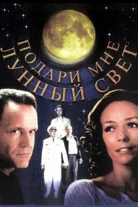 Подари мне лунный свет  1 сезон