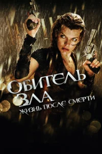  Обитель зла 4: Жизнь после смерти 3D  1 сезон