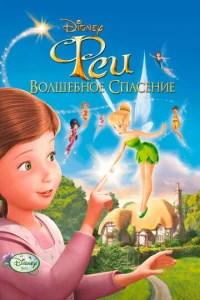 Постер к сериалу  Феи: Волшебное спасение  1-2 сезон