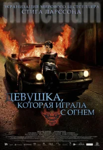  Девушка, которая играла с огнем  1 сезон