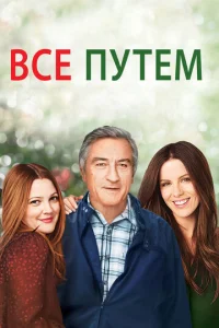  Всё путём  1 сезон
