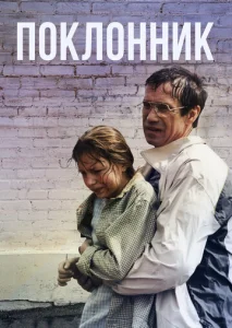  Поклонник  1 сезон