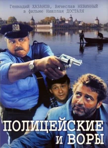  Полицейские и воры  1 сезон
