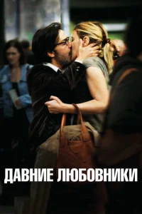  Давние любовники  1 сезон