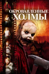  Окровавленные холмы  1 сезон