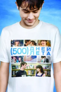 Постер к сериалу  500 дней лета  1-2 сезон