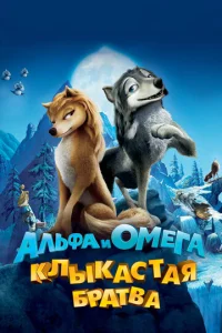  Альфа и Омега: Клыкастая братва  1 сезон