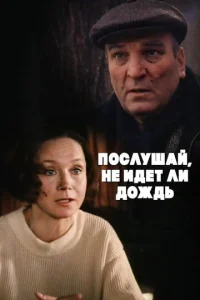  Послушай, не идет ли дождь  1 сезон