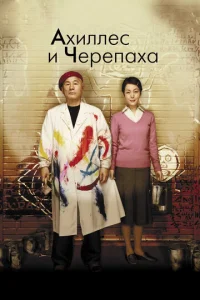  Ахиллес и черепаха  1 сезон