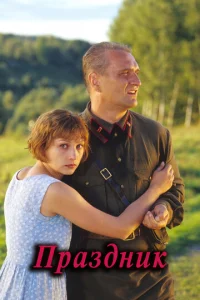  Праздник  1 сезон