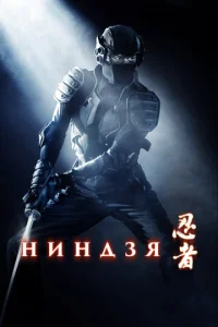  Ниндзя  1 сезон