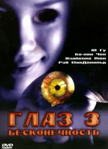  Глаз 3: Бесконечность  1 сезон