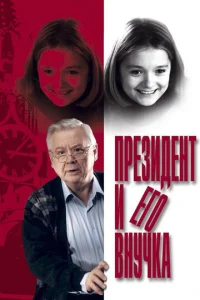  Президент и его внучка  1 сезон