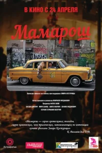 Постер к сериалу  Мамарош  1-2 сезон