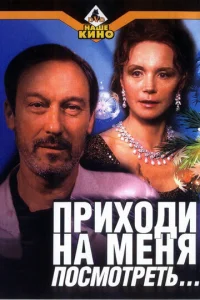  Приходи на меня посмотреть  1 сезон