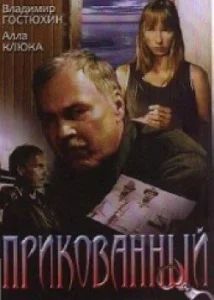  Прикованный  1 сезон