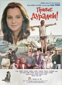  Привет, дуралеи!  1 сезон
