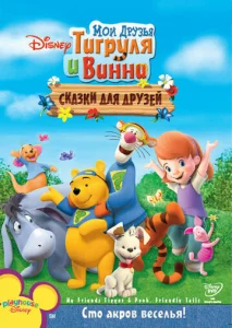 Постер к сериалу  Мои друзья Тигруля и Винни: Сказки для друзей  1-2 сезон