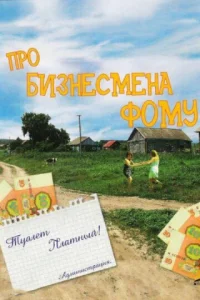  Про бизнесмена Фому  1 сезон