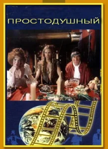  Простодушный  1 сезон