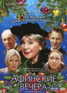 Постер к сериалу  Афинские вечера  1-2 сезон