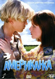  Американка  1 сезон