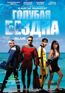  Голубая бездна  1 сезон