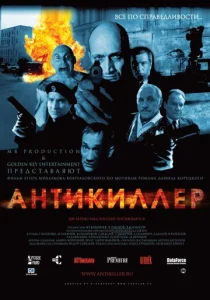  Антикиллер  1 сезон