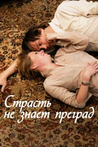  Страсть не знает преград  1 сезон