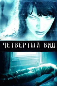  Четвёртый вид  1 сезон