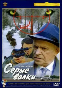  Серые волки  1 сезон