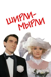 Постер к сериалу  Ширли-мырли  1-2 сезон